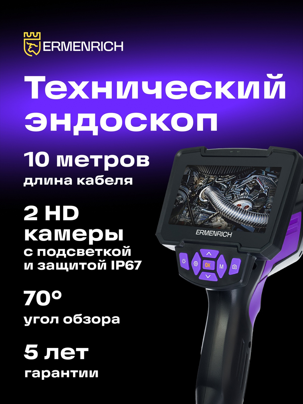 Видеоэндоскоп Ermenrich Seek VE70