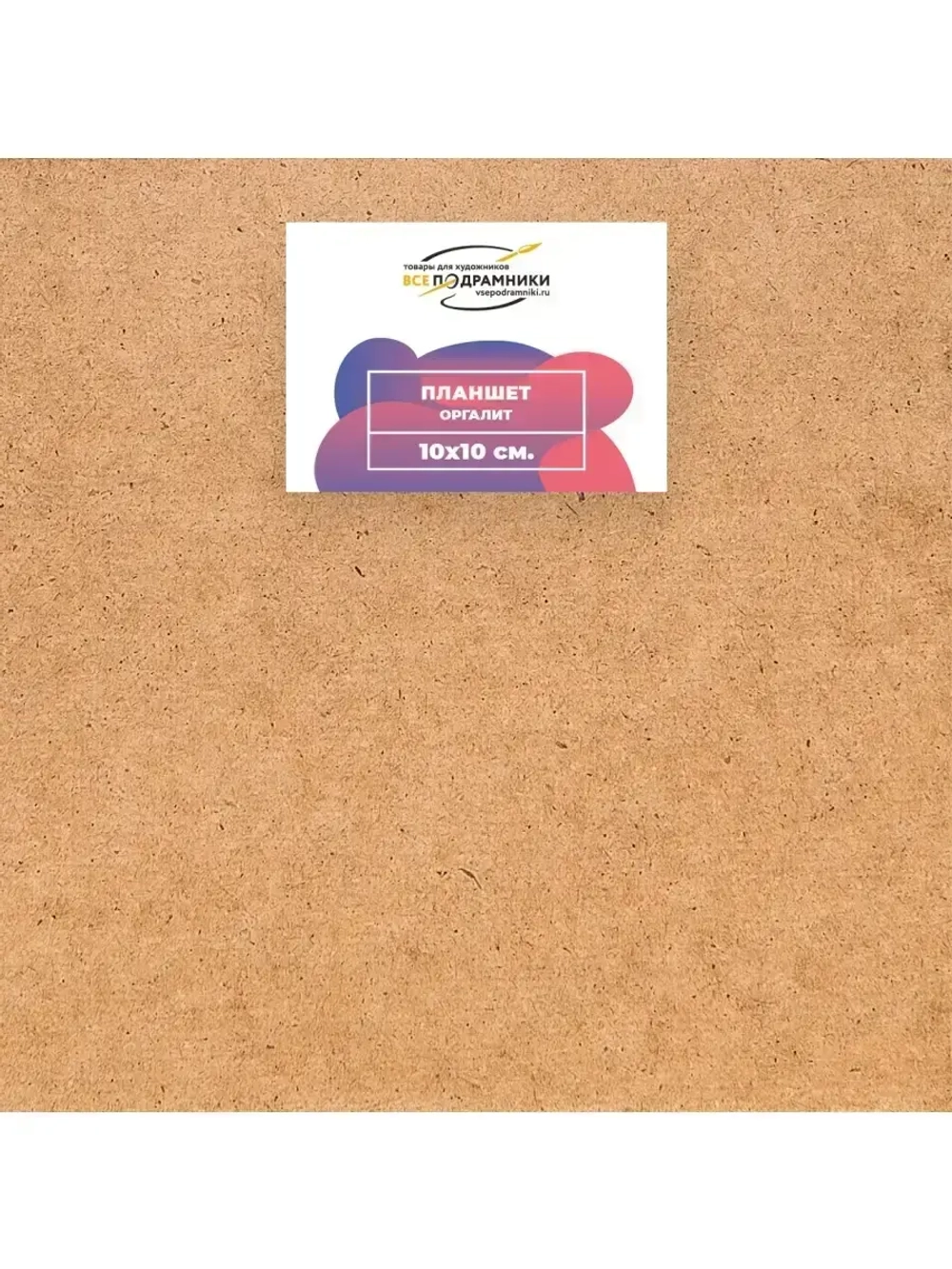 Планшет 10x10 см. Оргалит