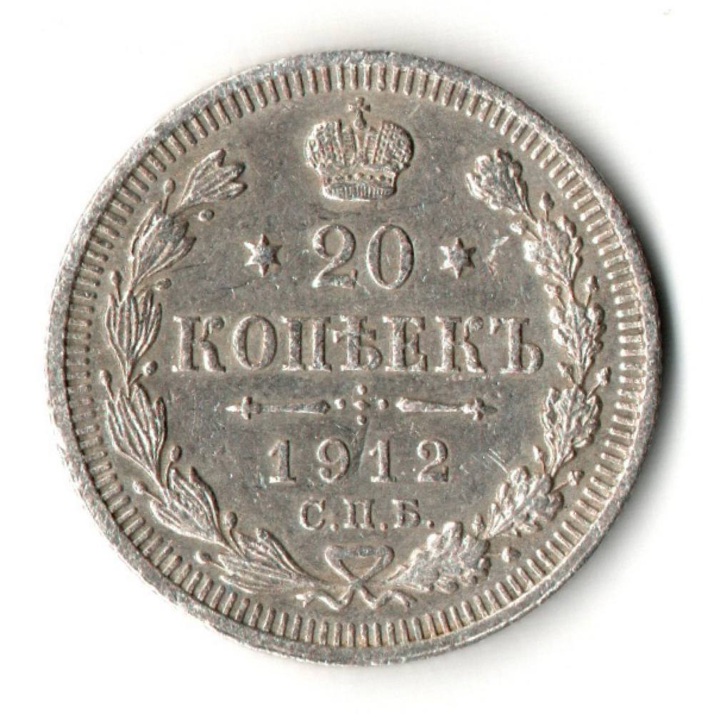 20 копеек 1912 год. СПБ ЭБ. Николай II. XF