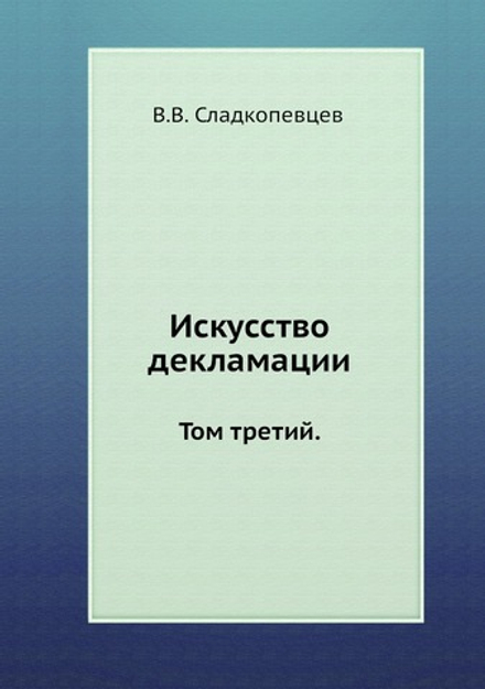 Искусство декламации. Том третий. | В.В. Сладкопевцев