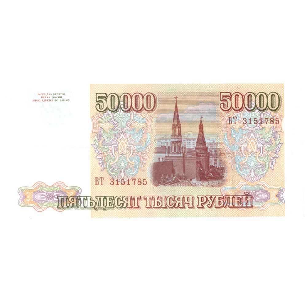 50000 рублей 1993 Без модификации