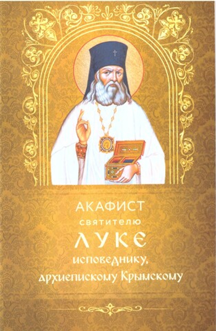 Акафист святителю Луке исповеднику, арх. Крымскому (Богослов)