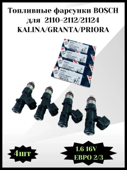 Комплект форсунок топливных BOSCH Калина, Гранта, Приора
