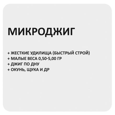 Спиннинг для микроджига