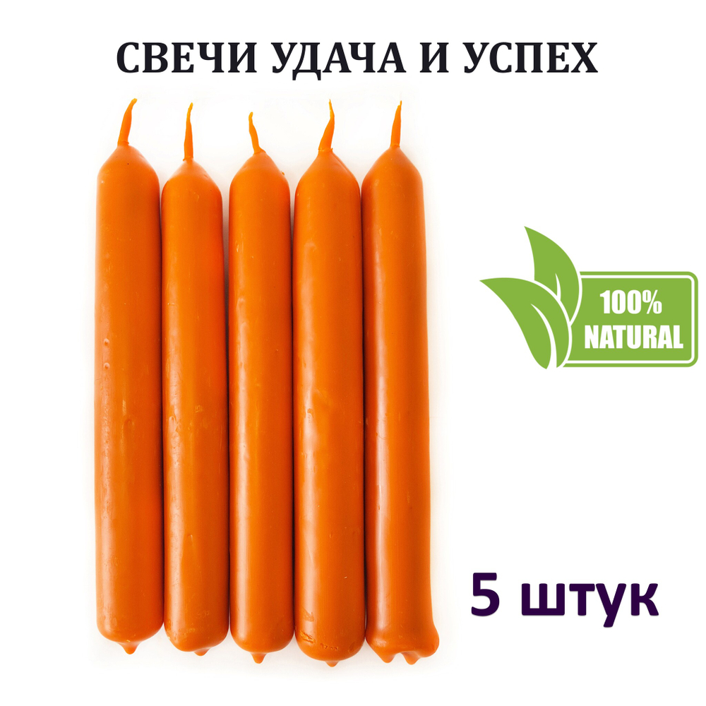Свечи оранжевые/ удача и победа, с эфирными маслами и травами, 18х2 см