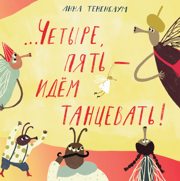 ...Четыре, пять — идём танцевать!