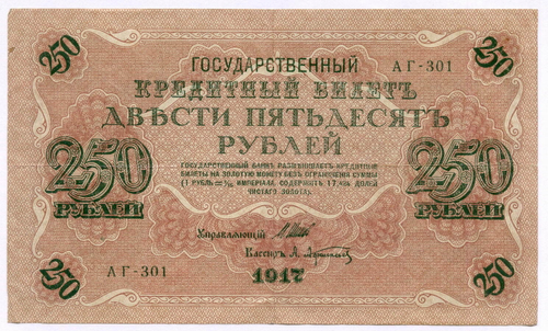 Кредитный билет 250 рублей 1917 года. Временное правительство. Кассир Афанасьев АГ-301. VF