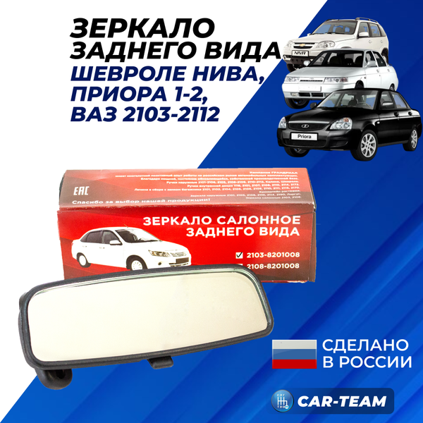 Зеркало салонное заднего вида на ВАЗ 2103-2107, ВАЗ 2110-12, Лада Приора, Шевроле Нива