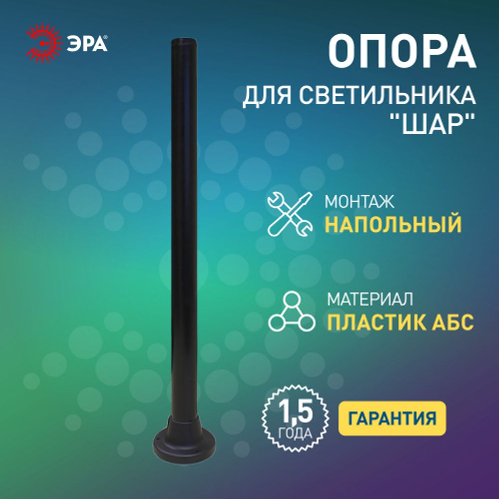 Опора пластиковая ЭРА ОП-1,0 для светильников черная h1000мм | Садово-парковые светильники