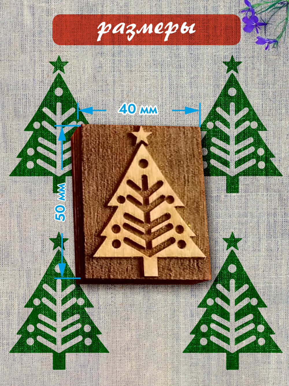 Деревянный штамп 092