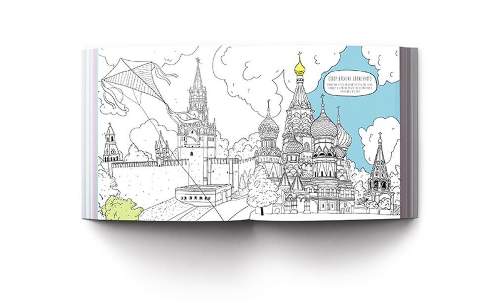 Раскраска-путеводитель «Москва», любимые города