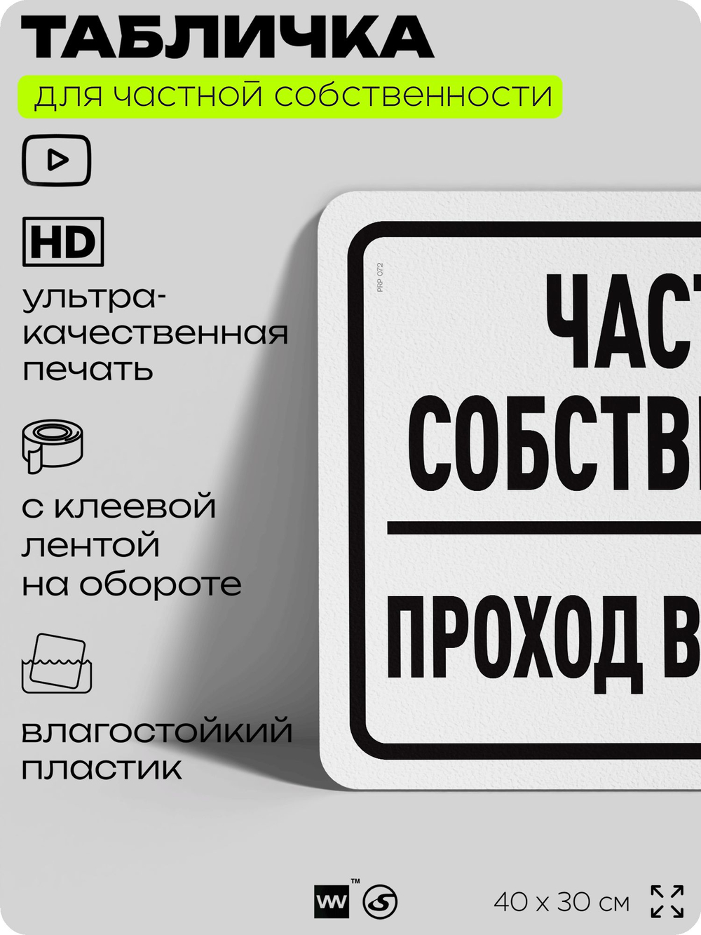 Табличка для частной территории "Частная собственность, проход воспрещен", на дом, для участка, организаций, предупреждающая, 40х30 см, Silver Plane x Айдентика Технолоджи