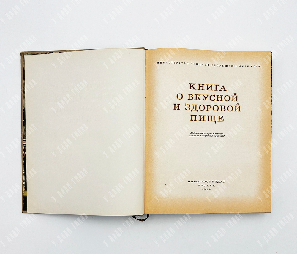 Книга о вкусной и здоровой пище / Министерство пищевой промышленности СССР. - М., 1952.