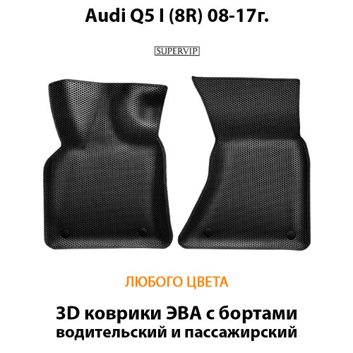 Передние автомобильные коврики ЭВА с бортами для Audi Q5 I (8R) 08-17г.