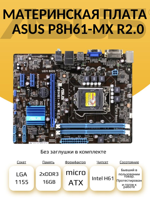 S-1155 Материнская плата P8H61-MX R2.0