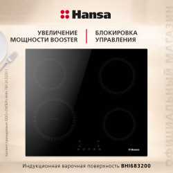 Комплект техники: Вытяжка Hansa OMP6553BGH-G + Индукционная панель Hansa BHI683200 + Встраиваемая микроволновая печь Hansa AMM20BESH + Духовой шкаф Hansa BOES68433
