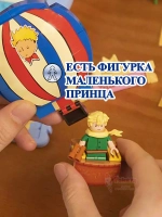 3Д Конструктор Pantasy Маленький принц фигурка игрушка