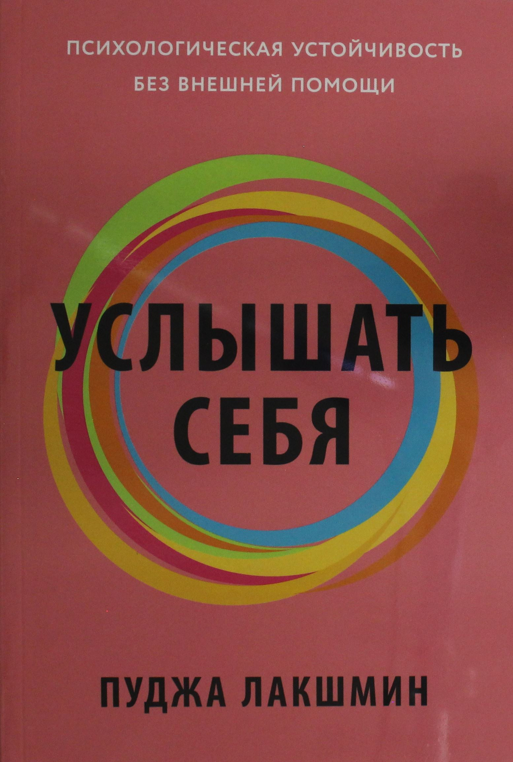 Услышать себя: Психологическая устойчивость без внешней помощи