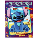 Раскраска "Межпланетная дружба" 978-5-506-08729-8 (Умка)