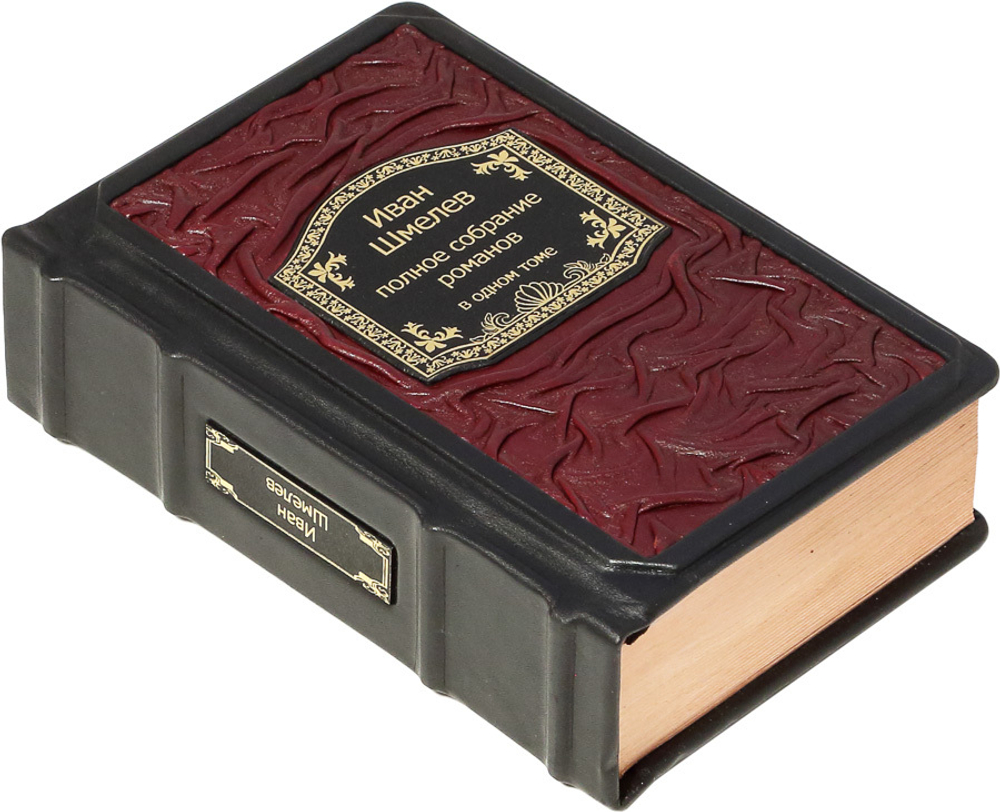 Шмелев. Полное собрание романов в одном томе