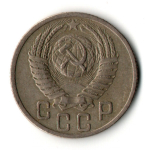 15 копеек 1952 год