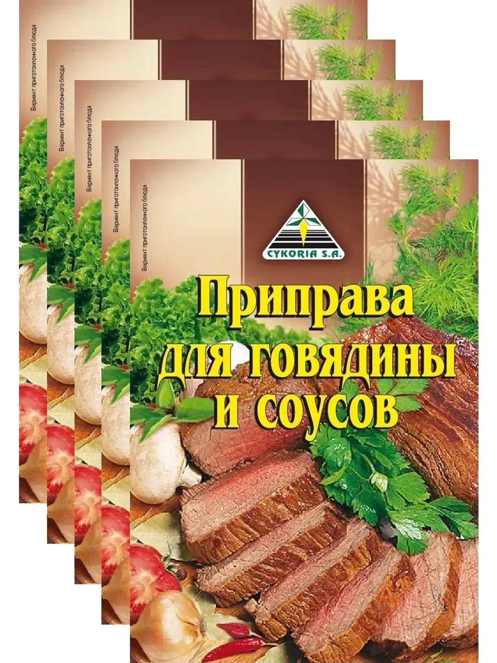 Для говядины и соусов 30 г х 5 шт