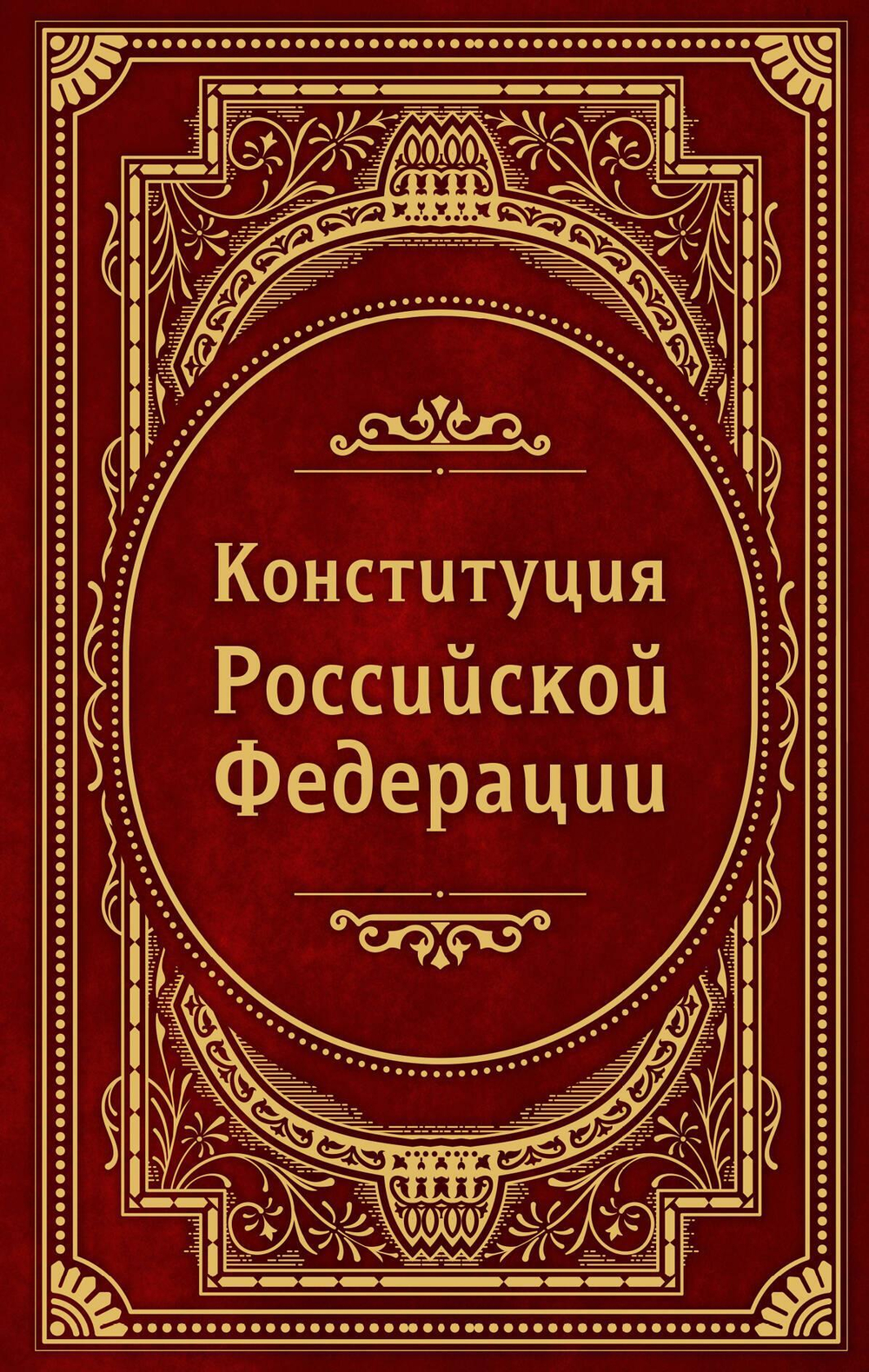 Конституция Российской Федерации. В новейшей действующей редакции (Подарочное издание)