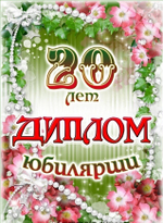 Диплом Юбилярши 20 лет ламинация 5+0