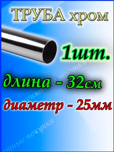 Труба хромированная 32 см для джокерной системы d 25 мм