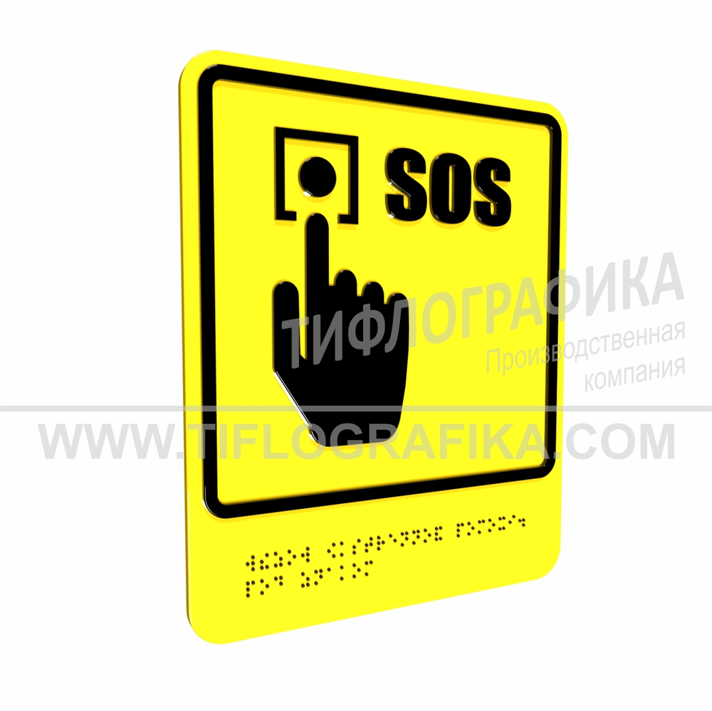 Тактильно-визуальный знак Г.2 с шрифтом Брайля "Обозначение кнопки вызова экстренной помощи". ПВХ 3 мм.