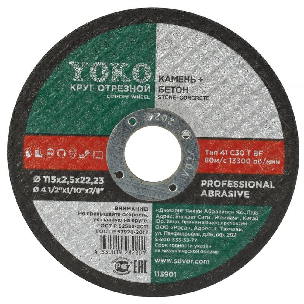 Круг по камню и бетону отрезной 115х2,5х22 мм Yoko