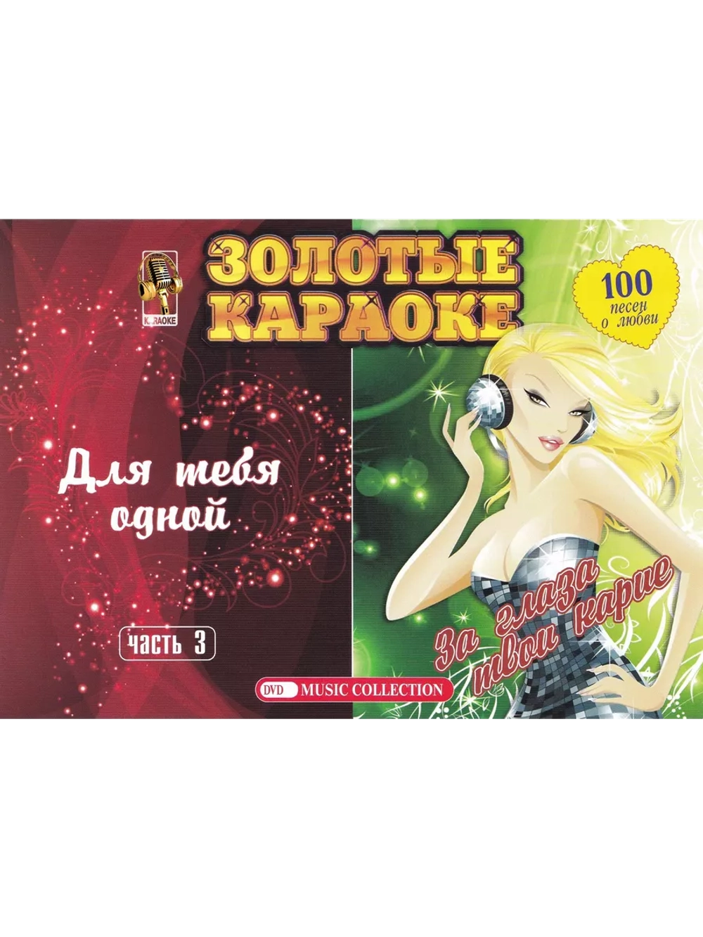 Для тебя одной часть 3, За глаза твои карие (2 DVD)