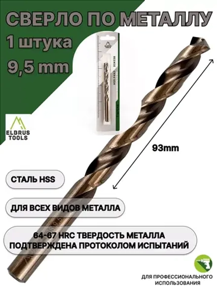 Сверло по металлу 9,5 мм - 1 шт Сталь Р4М3