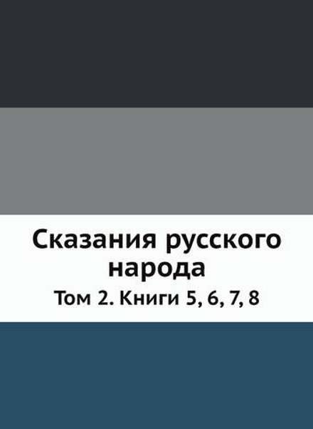 Сказания русского народа. Том 2. Книги 5, 6, 7, 8 | И. Сахаров
