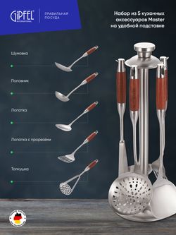 Набор кухонных инструментов Gipfel Master 6077 5 предметов