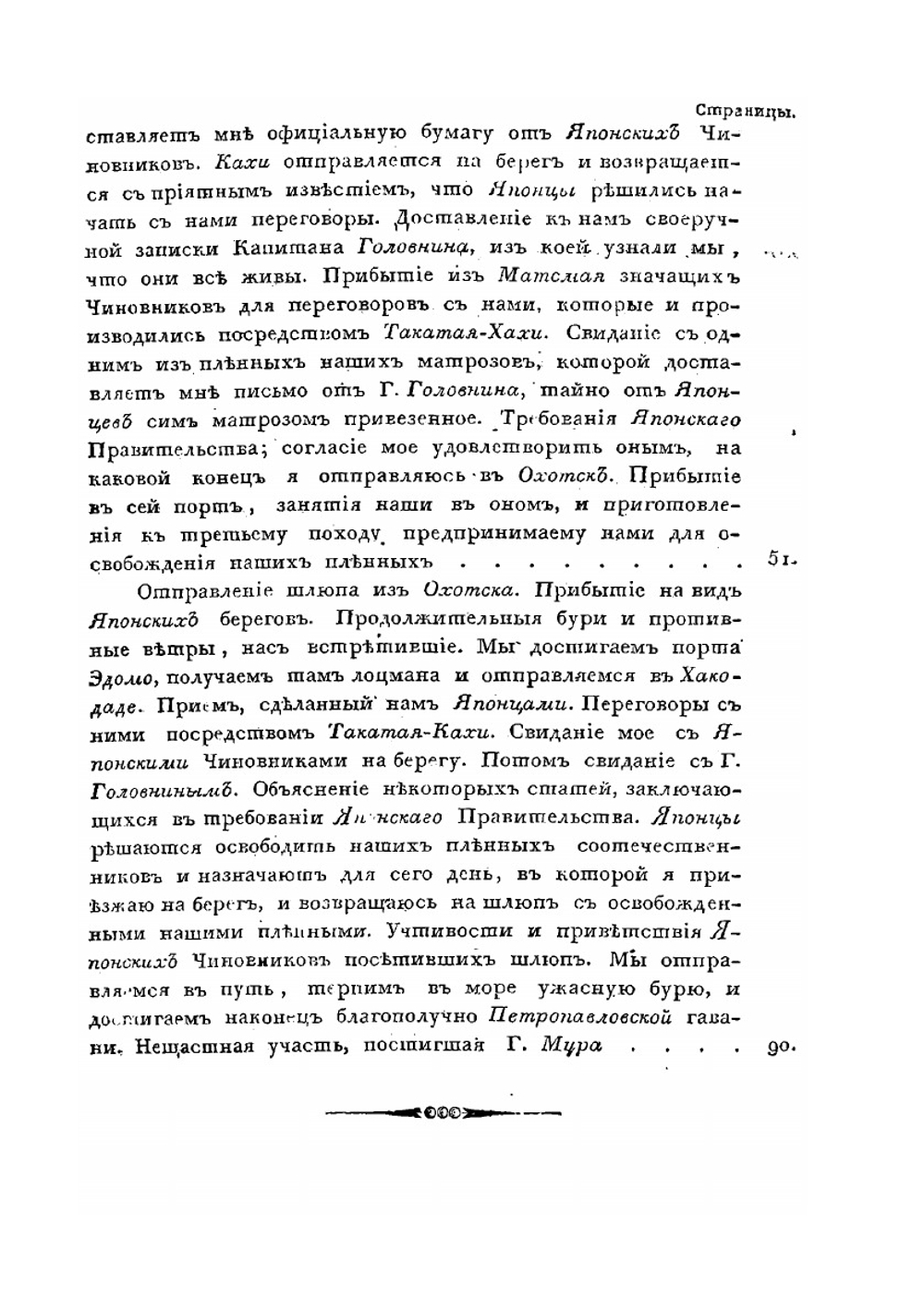 Записки флота капитана Рикорда о плавании его к японским берегам в 1812 и 1813 годах и о сношениях с японцами | П.И. Рикорд
