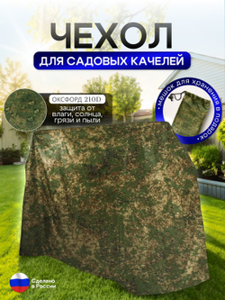 Чехол на качелю 260*180*140 см (Д*В*Ш) мох