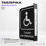 Табличка Туалет для инвалидов флажковая на стену, двусторонняя с крепежом, 19 х 25 см, для офиса, кафе, отеля, серия COSMO, Айдентика Технолоджи