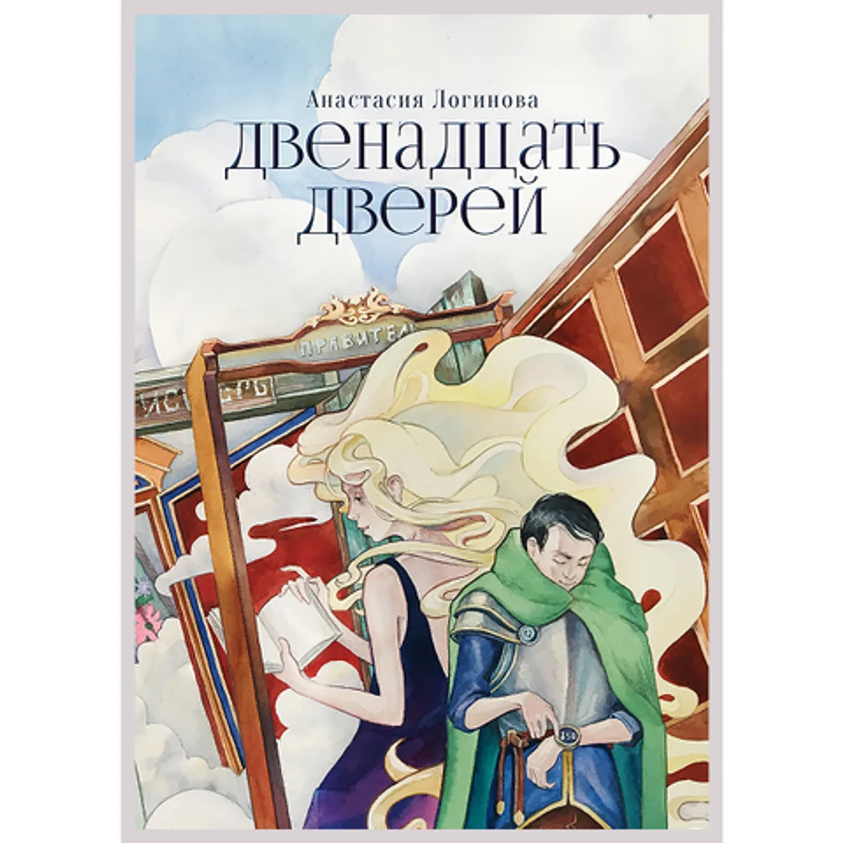 Фотография Книга «Двенадцать дверей» Анастасия Логинова купить в магазине Афлора