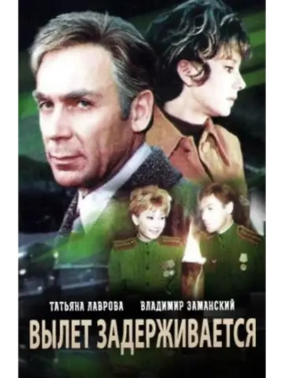 Вылет задерживается (1974) (DVD-R)