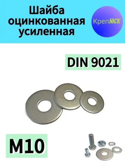 Шайба М10 усиленная оцинкованная