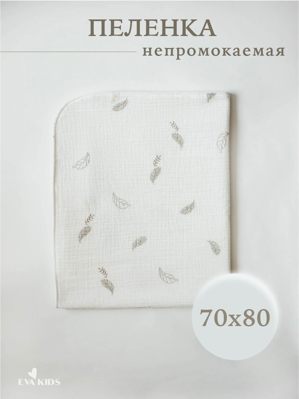 Пеленки непромокаемые многоразовые