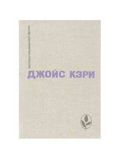 Радость и страх. Рассказы