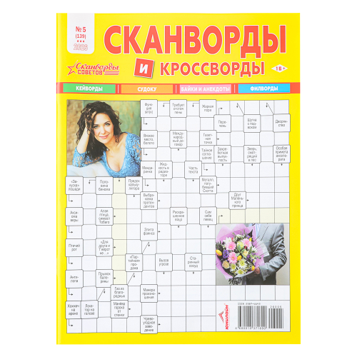 Сканворды советов, 21x29,7 см, 84 стр.