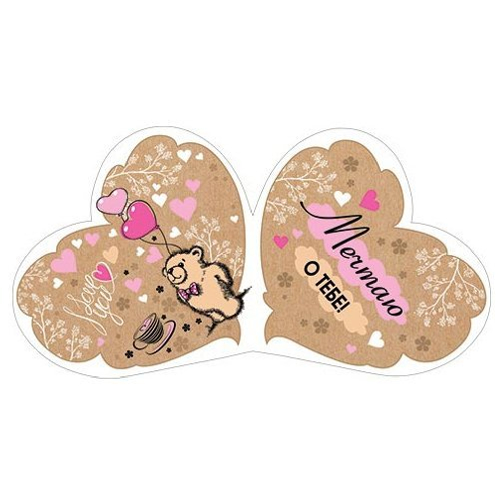 Открытка двойная, "Я много раз влюбляюсь...и постоянно в тебя", 257*159 мм, с текстом, фольга рельеф, форма-сердце, медвежонок