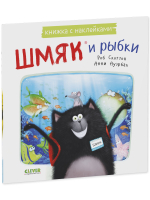 Книжки-картинки с наклейками. Шмяк и рыбки. Книжка с наклейками