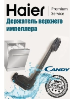 Держатель верхнего импеллера 0120801584D Haier