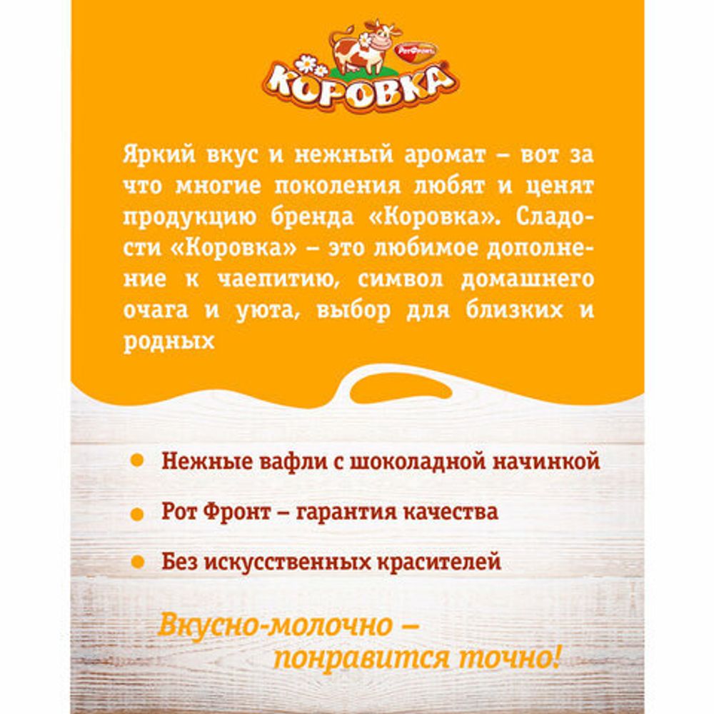 Вафли РОТ ФРОНТ "Коровка" с шоколадной начинкой, 300 г, РФ15002