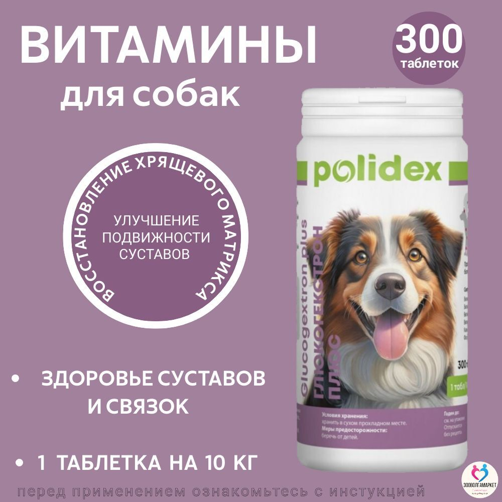 Polidex Glucogextron PLUS для собак Хонтропротектор для профилактики повреждений и восстановление суставов, связок, сухожилий, соединительной ткани Полидекс Глюкогекстрон Плюс, 150таб