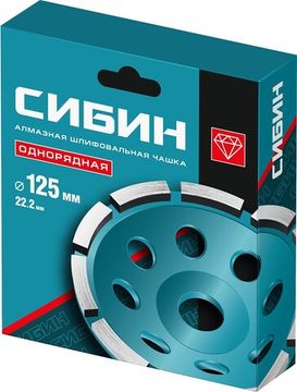 СИБИН d 125 мм, однорядная алмазная шлифовальная чашка (33442-125)
